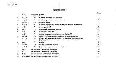 Состав фльбома. Типовой проект 90-059.85Альбом 12 Сметная документация. Книга 2 (СМ.1-1)