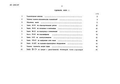 Состав фльбома. Типовой проект 90-059.85Альбом 12 Сметная документация. Книга 1 (СМ.1-1)