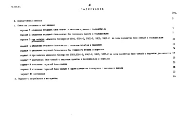 Состав фльбома. Типовой проект 90-059.85Альбом 19 Сметная документация на элементы блокировки (СМ.2-1)