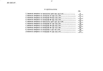 Состав фльбома. Типовой проект 90-060.85Альбом 14 Ведомость потребности в материалах (ВМ.1-1)