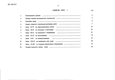 Состав фльбома. Типовой проект 90-060.85Альбом 12 Сметная документация. Книга 1