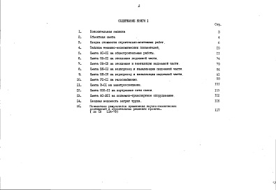 Состав фльбома. Типовой проект 90-062.85Альбом 12 Сметная документация. Показатели результатов применения научно-технических достижений в строительных решениях проекта (по СН514-79). Книга 1 (СМ.1-1)