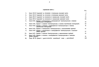 Состав фльбома. Типовой проект 90-062.85Альбом 12 Сметная документация. Показатели результатов применения научно-технических достижений в строительных решениях проекта (по СН514-79). Книга 3 (СМ.1-1)