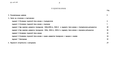 Состав фльбома. Типовой проект 90-062.85Альбом 18 Сметная документация на элементы блокировки (СМ.2-1)