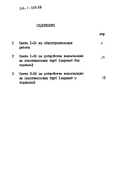 Состав фльбома. Типовой проект 214-1-336.85Альбом 8 Сметы. Вариант системы водоснабжения и канализации с применением пластмассовых труб