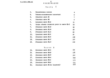 Состав фльбома. Типовой проект 214-1-336.85Альбом 3 Сметы часть 1