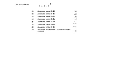 Состав фльбома. Типовой проект 214-1-336.85Альбом 3 Сметы часть 1