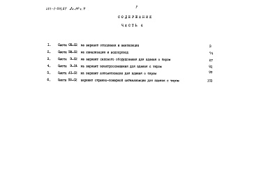 Состав фльбома. Типовой проект 221-1-555.87Альбом 10 Часть 4 Сметы Варианты сантехнических и электротехнических работ