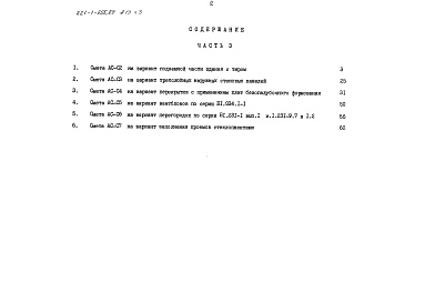 Состав фльбома. Типовой проект 221-1-555.87Альбом 10 Часть 3 Сметы Варианты общестроительных работ