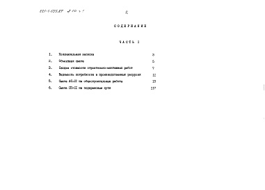 Состав фльбома. Типовой проект 221-1-555.87Альбом 10 Часть 1 Сметы Основное решение