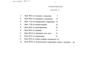 Состав фльбома. Типовой проект 221-1-555.87Альбом 10 Часть 2 Сметы Основное решение