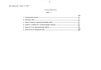 Состав фльбома. Типовой проект 221-1-653.13.89Альбом 2 Конструктивные решения выше отм. 0.000