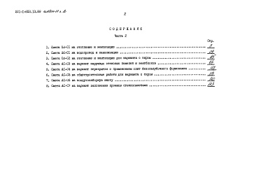 Состав фльбома. Типовой проект 221-1-653.13.89Альбом 2 Конструктивные решения выше отм. 0.000