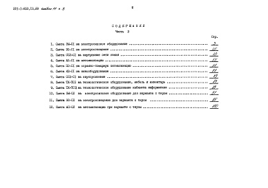 Состав фльбома. Типовой проект 221-1-653.13.89Альбом 2 Конструктивные решения выше отм. 0.000