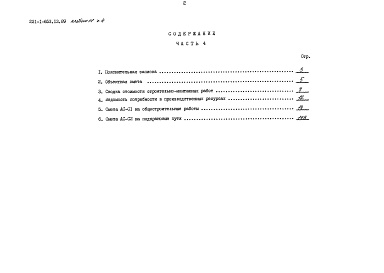 Состав фльбома. Типовой проект 221-1-653.13.89Альбом 2 Конструктивные решения выше отм. 0.000