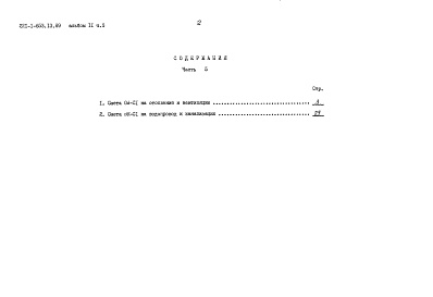 Состав фльбома. Типовой проект 221-1-653.13.89Альбом 2 Конструктивные решения выше отм. 0.000