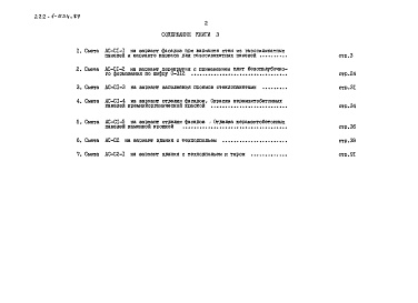 Состав фльбома. Типовой проект 222-1-534.87Альбом 6 книга 3 Сметы. Показатели результатов применения научно-технических достижений в строительных решениях проекта