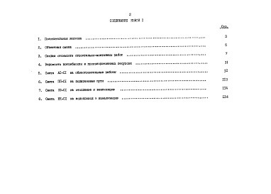 Состав фльбома. Типовой проект 222-1-534.87Альбом 6 книга 1 Сметы. Показатели результатов применения научно-технических достижений в строительных решениях проекта