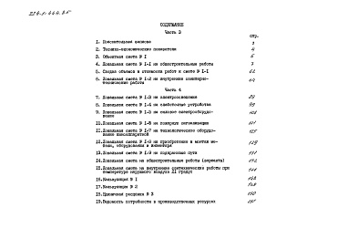 Состав фльбома. Типовой проект 224-1-444.85Альбом 5 Сметы часть 3 (местные цены)