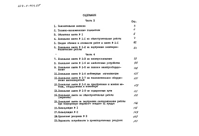 Состав фльбома. Типовой проект 224-1-444.85Альбом 5 Сметы часть 4 (местные цены)