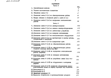 Состав фльбома. Типовой проект 224-1-444.85Альбом 6 Сметы (вариант с подвалом) часть 3 (местные цены)