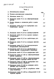 Состав фльбома. Типовой проект 224-1-444.85Альбом 6 Сметы (вариант с подвалом) часть 1 (базисные цены)