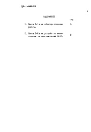 Состав фльбома. Типовой проект 224-1-444.85Альбом 12 Сметы.Вариант системы водоснабжения и канализации с применением пластмассовых труб