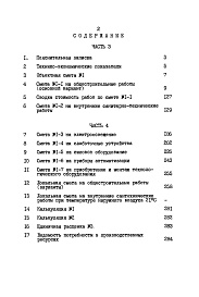 Состав фльбома. Типовой проект 224-1-447.85Альбом 3 Сметы часть 3 (местные цены)