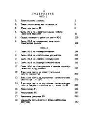 Состав фльбома. Типовой проект 224-1-447.85Альбом 3 Сметы часть 1 (базисные цены)