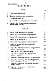 Состав фльбома. Типовой проект 224-1-463.86Альбом 3 Сметы часть 3 (в ценах Московской области)