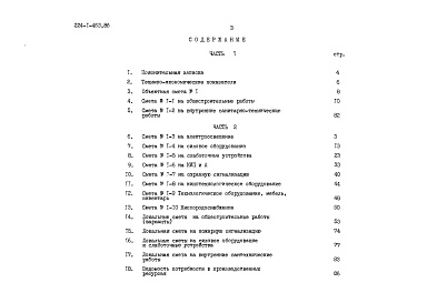 Состав фльбома. Типовой проект 224-1-463.86Альбом 3 Сметы часть 1 (местные цены)