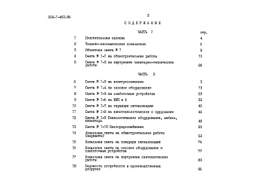 Состав фльбома. Типовой проект 224-1-463.86Альбом 3 Сметы часть 2 (местные цены)