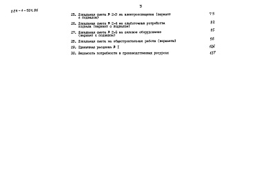 Состав фльбома. Типовой проект 224-1-501.86Альбом 3 Сметы часть 4 (местные цены)