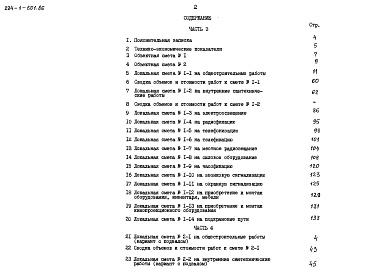 Состав фльбома. Типовой проект 224-1-501.86Альбом 3 Сметы часть 3 (местные цены)