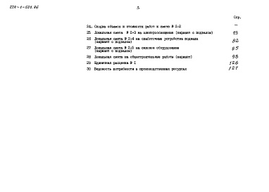 Состав фльбома. Типовой проект 224-1-501.86Альбом 3 Сметы часть 3 (местные цены)