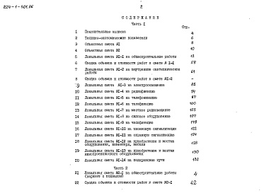 Состав фльбома. Типовой проект 224-1-501.86Альбом 3 Сметы часть 1 (базисные цены)