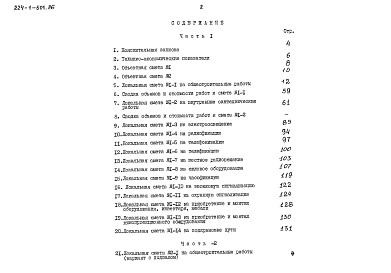 Состав фльбома. Типовой проект 224-1-501.86Альбом 3 Сметы часть 2 (базисные цены)