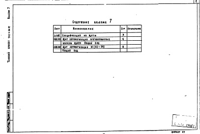 Состав фльбома. Типовой проект 252-4-56.87Альбом 7 Общие виды щитов автоматизации