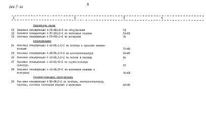 Состав фльбома. Типовой проект 244-1-44Альбом 26 Заказные спецификации