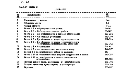 Состав фльбома. Типовой проект 244-5-29Альбом 3 Смета и комплектовочная ведомость