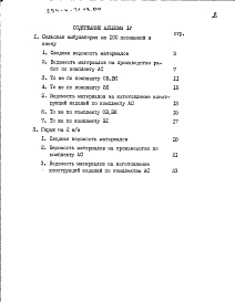 Состав фльбома. Типовой проект 254-4-71.13.89Альбом 4 Ведомости потребности в материалах