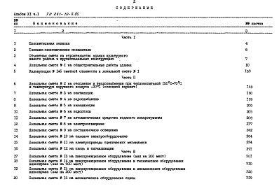 Состав фльбома. Типовой проект 261-10-5.85Альбом 11 Сметы часть 1