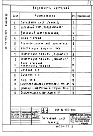 Состав фльбома. Типовой проект 261-12-135-203Альбом 7 Проектная документация на перевод помещений 1 этажа под ПРУ