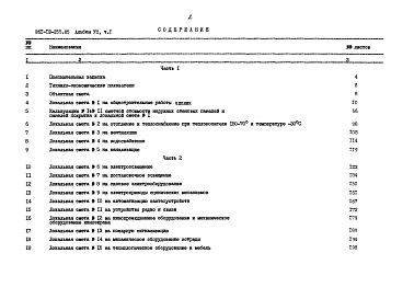 Состав фльбома. Типовой проект 261-12-255.85Альбом 7 Сметы часть 1