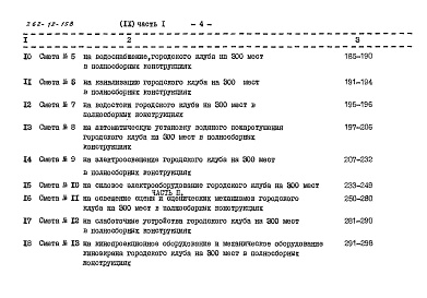 Состав фльбома. Типовой проект 262-12-158Альбом 9 Сметы