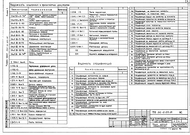 Состав фльбома. Типовой проект 262-12-253.85Альбом 1 Архитектурно-строительные чертежи, металлические конструкции, технологические чертежи