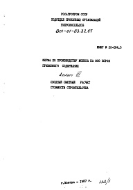 Состав фльбома. Типовой проект 801-01-83.32.87Альбом 3 Сводный сметный расчет стоимости строительства