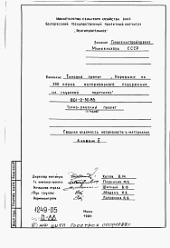 Состав фльбома. Типовой проект 801-2-30.83Альбом 5 Сводная ведомость потребности в материалах