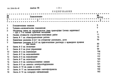 Состав фльбома. Типовой проект 264-23-12Альбом 8 Сметы