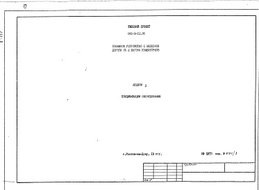 Состав фльбома. Типовой проект 805-9-21.86Альбом 3 Спецификации оборудования